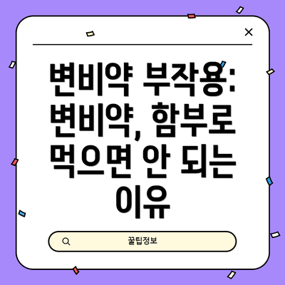 변비약 부작용:  변비약, 함부로 먹으면 안 되는 이유