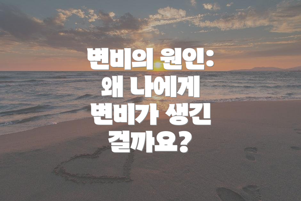 변비의 원인: 왜 나에게 변비가 생긴 걸까요?