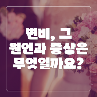 변비, 그 원인과 증상은 무엇일까요?