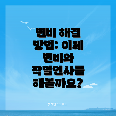 변비 해결 방법: 이제 변비와 작별인사를 해볼까요?