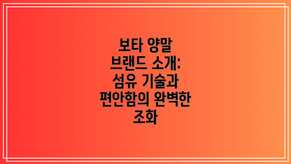 보타 양말 브랜드 소개: 섬유 기술과 편안함의 완벽한 조화