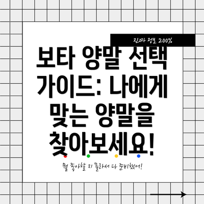 보타 양말 선택 가이드: 나에게 맞는 양말을 찾아보세요!