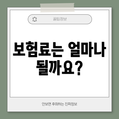 보험료는 얼마나 될까요?