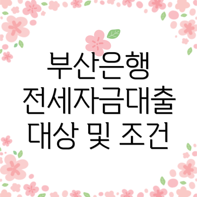 부산은행 전세자금대출 대상 및 조건