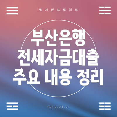 부산은행 전세자금대출 주요 내용 정리