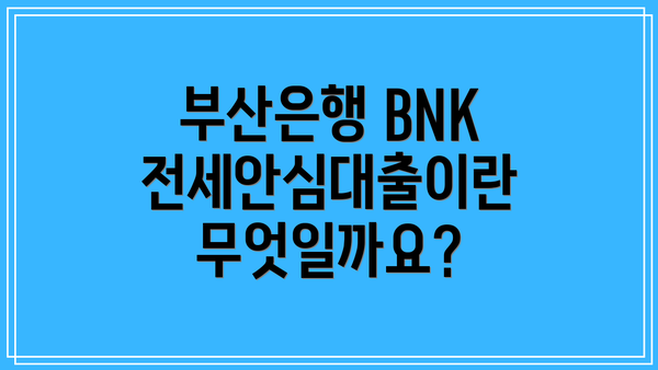 부산은행 BNK전세안심대출이란 무엇일까요?