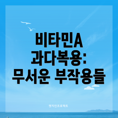 비타민A 과다복용:  무서운 부작용들