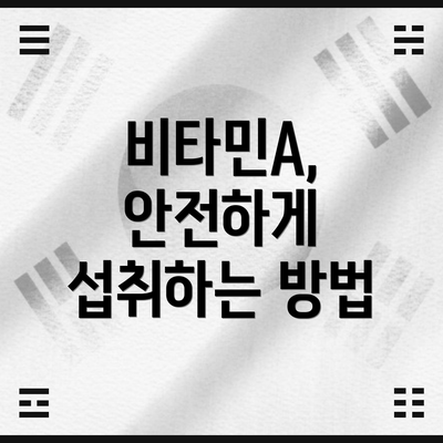 비타민A, 안전하게 섭취하는 방법