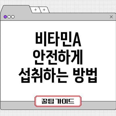 비타민A 안전하게 섭취하는 방법