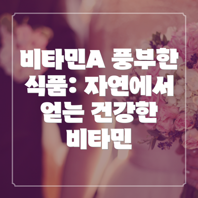 비타민A 풍부한 식품: 자연에서 얻는 건강한 비타민