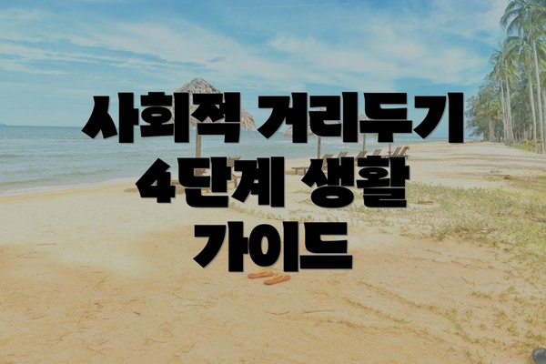 사회적 거리두기 4단계 생활 가이드