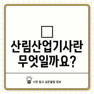 🌲 산림산업기사란 무엇일까요?