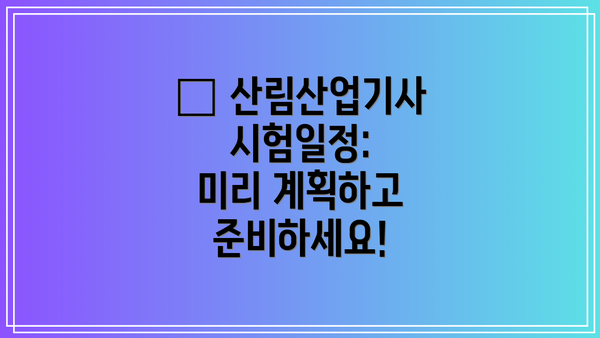 📅 산림산업기사 시험일정:  미리 계획하고 준비하세요!