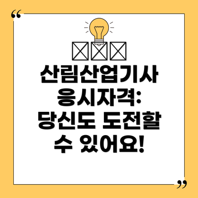 🧑‍🎓 산림산업기사 응시자격: 당신도 도전할 수 있어요!