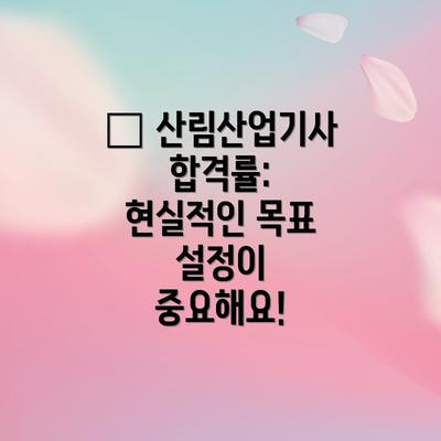 📊 산림산업기사 합격률:  현실적인 목표 설정이 중요해요!