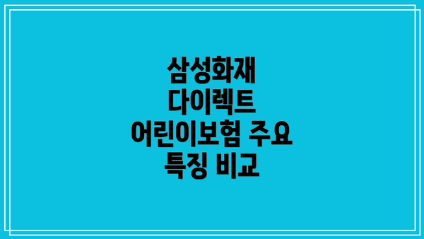 삼성화재 다이렉트 어린이보험 주요 특징 비교