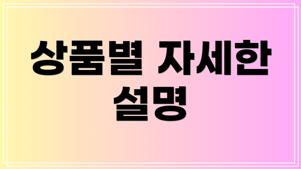 상품별 자세한 설명
