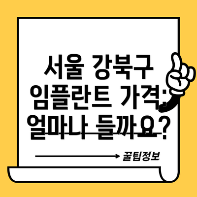 서울 강북구 임플란트 가격: 얼마나 들까요?