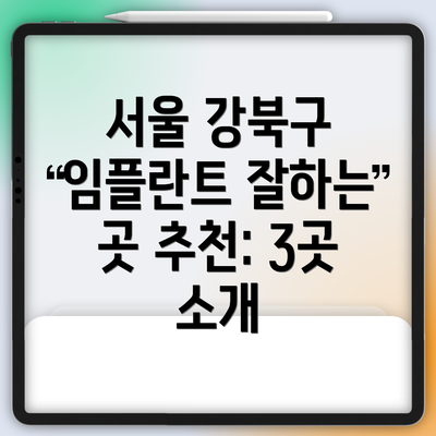 서울 강북구 임플란트 잘하는 곳 추천: 3곳 소개