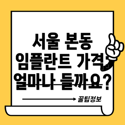 서울 본동 임플란트 가격: 얼마나 들까요?