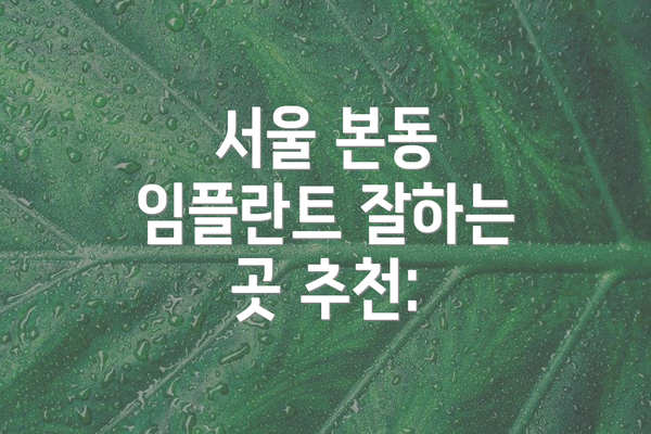 서울 본동 임플란트 잘하는 곳 추천: