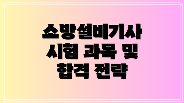 소방설비기사 시험 과목 및 합격 전략