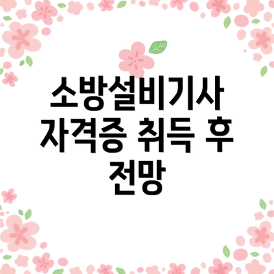 소방설비기사 자격증 취득 후 전망