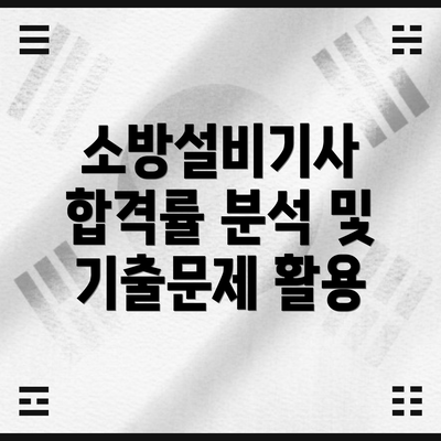 소방설비기사 합격률 분석 및 기출문제 활용