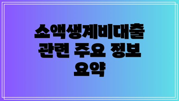 소액생계비대출 관련 주요 정보 요약