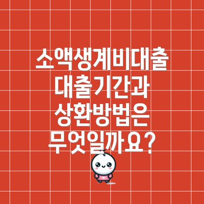 소액생계비대출 대출기간과 상환방법은 무엇일까요?