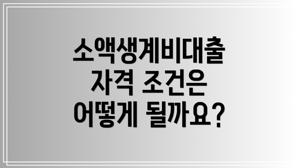 소액생계비대출 자격 조건은 어떻게 될까요?
