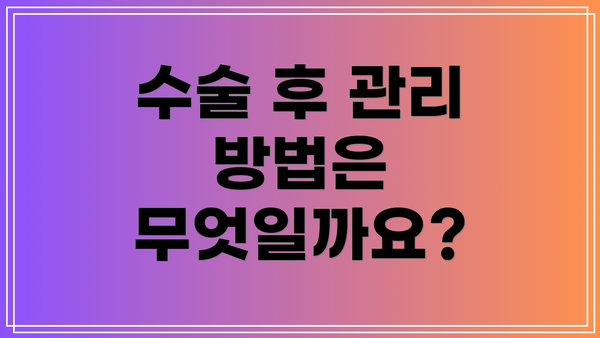 수술 후 관리 방법은 무엇일까요?