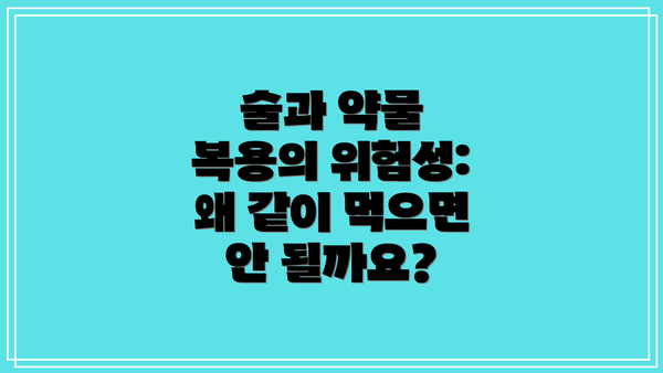 술과 약물 복용의 위험성: 왜 같이 먹으면 안 될까요?