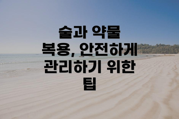 술과 약물 복용, 안전하게 관리하기 위한 팁