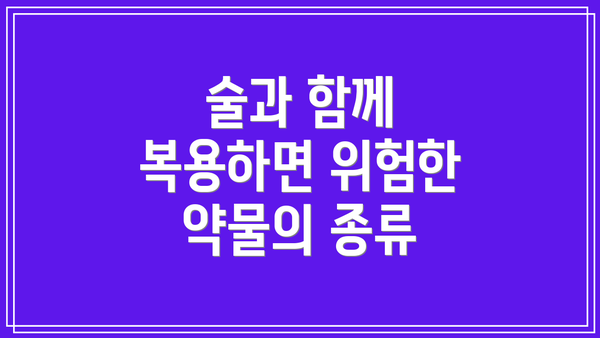 술과 함께 복용하면 위험한 약물의 종류