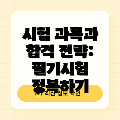 시험 과목과 합격 전략: 필기시험 정복하기