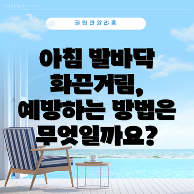 아침 발바닥 화끈거림, 예방하는 방법은 무엇일까요?