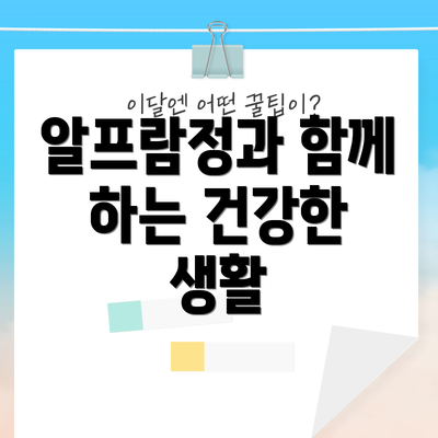 알프람정과 함께 하는 건강한 생활