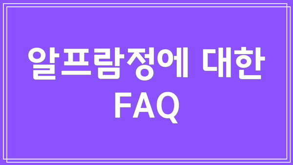 알프람정에 대한 FAQ
