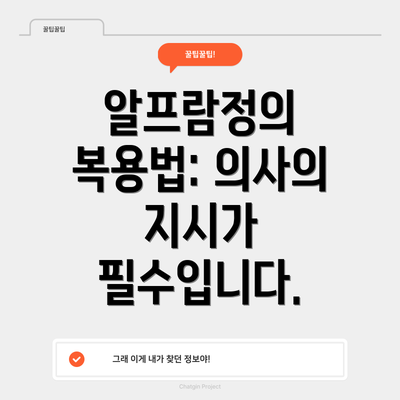 알프람정의 복용법: 의사의 지시가 필수입니다.