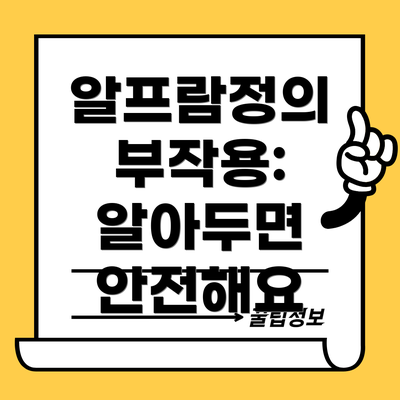알프람정의 부작용: 알아두면 안전해요