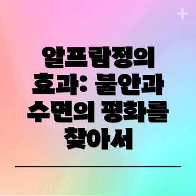 알프람정의 효과: 불안과 수면의 평화를 찾아서