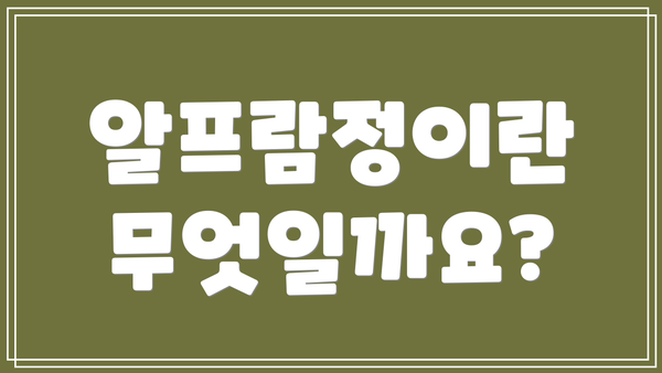 알프람정이란 무엇일까요?