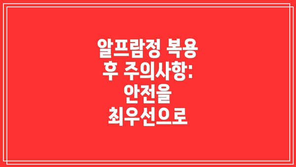 알프람정 복용 후 주의사항: 안전을 최우선으로