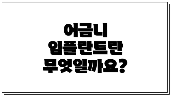 어금니 임플란트란 무엇일까요?