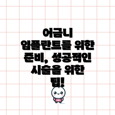 어금니 임플란트를 위한 준비, 성공적인 시술을 위한 팁!