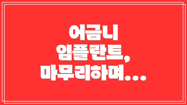 어금니 임플란트, 마무리하며...