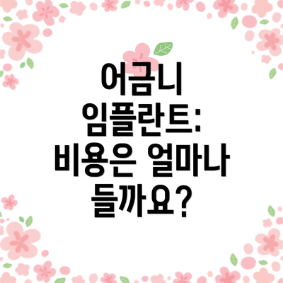 어금니 임플란트: 비용은 얼마나 들까요?