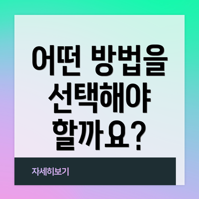 어떤 방법을 선택해야 할까요?