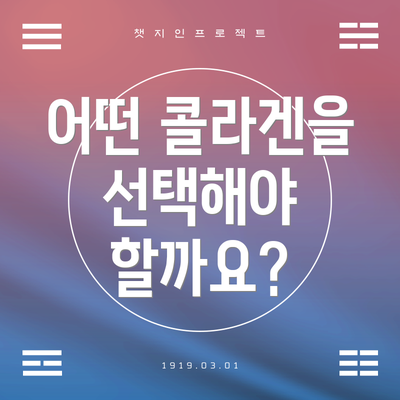 어떤 콜라겐을 선택해야 할까요?